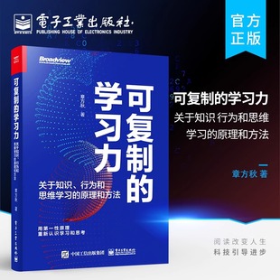 官方旗舰店 可复制的学习力：关于知识、行为和思维学习的原理和方法 学习力提升书籍 认识学习和学习力的本质 学习力的构成