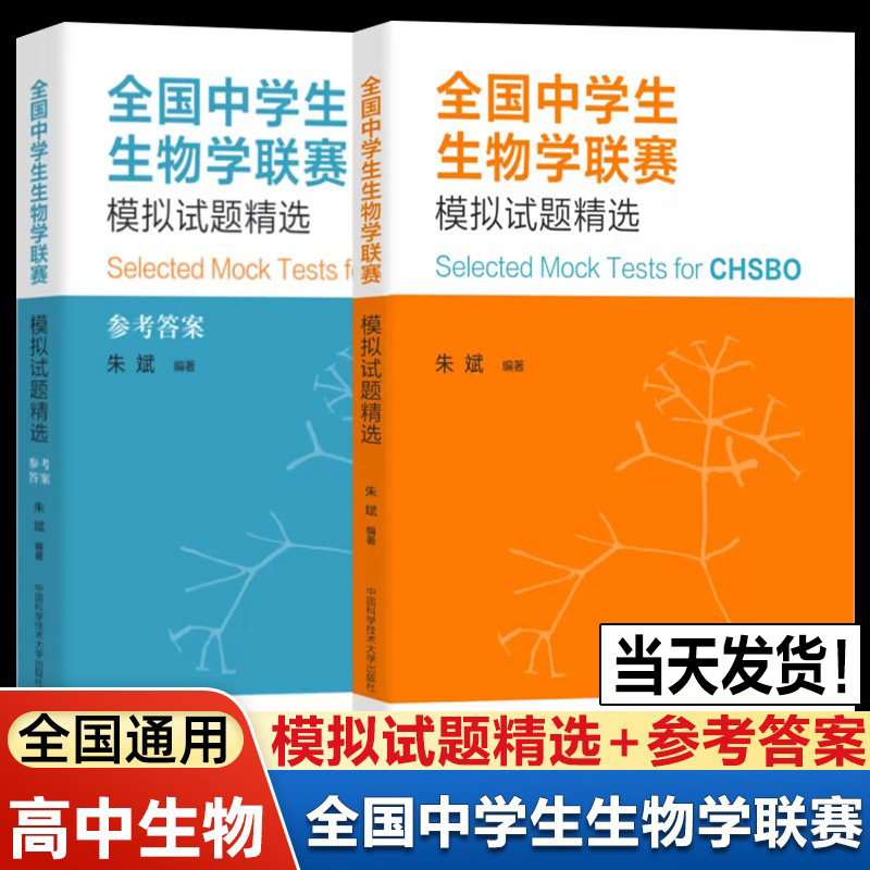 【正版现货】全国中学生生物学联赛模拟试题精选 朱斌 生物竞赛用书