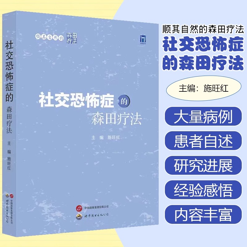正版新书 顺其自然的森田疗法——社交恐怖症的森田疗法 施旺红 著 著 施旺红 著 译 9787523210642 世界图书出版公司