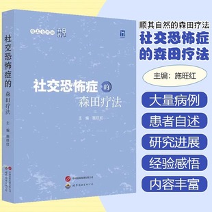 正版新书 顺其自然的森田疗法——社交恐怖症的森田疗法 施旺红 著 著 施旺红 著 译 9787523210642 世界图书出版公司