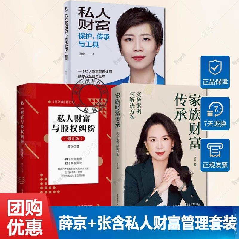 【全3册】薛京私人财富保护、传承与工具+私人财富与股权纠纷修订版+家族财富传承:实务案例与解决方案 家族财富管理之道 家族信托