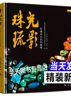珠光琉影 合浦出土汉代珠饰宝藏丛书汉代宝石饰品玻璃古珠子天珠书籍贵金属饰品工艺考古研究 海上丝绸之路世纪文化遗产 广西美术