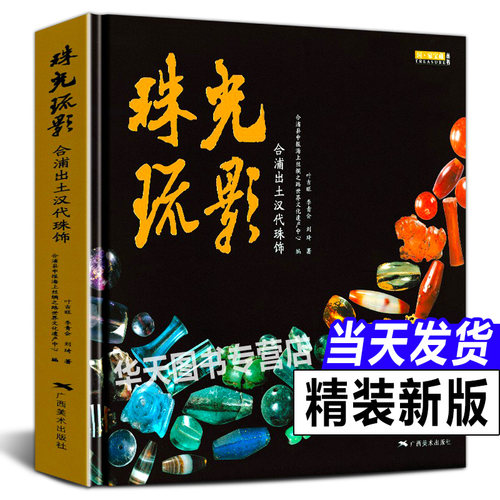 珠光琉影 合浦出土汉代珠饰宝藏丛书汉代宝石饰品玻璃古珠子天珠书籍贵金属饰品工艺考古研究 海上丝绸之路世纪文化遗产 广西美术