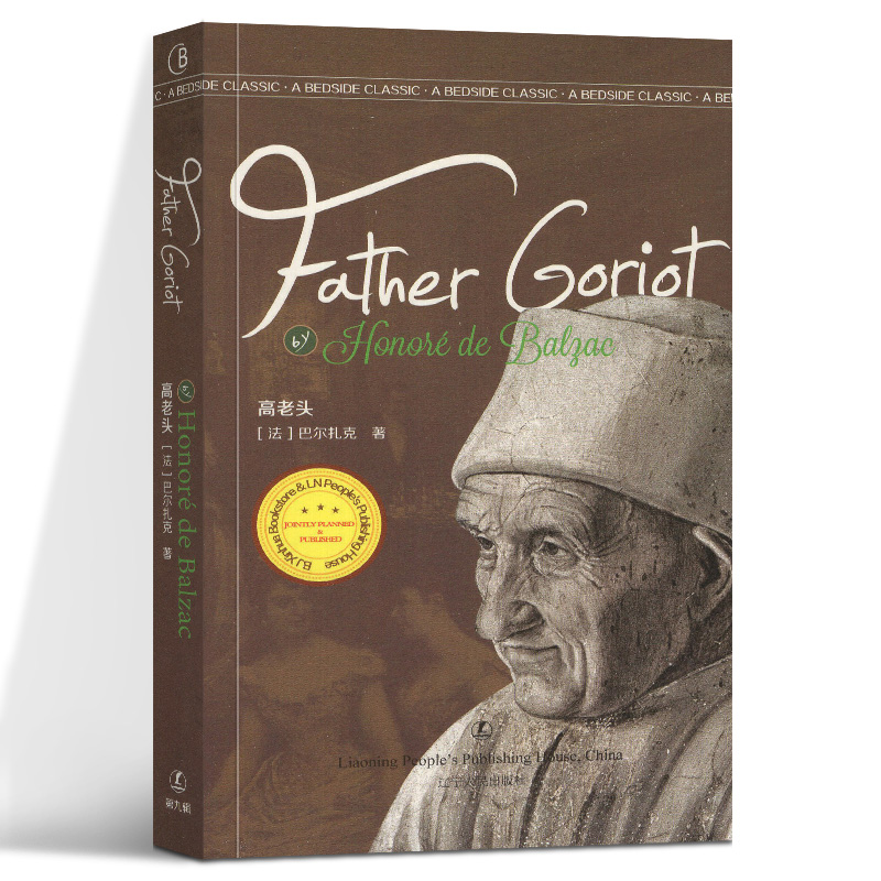 高老头 经典英语文库  [Father Goriot] [法] 巴尔扎克 著 辽宁人民出版社