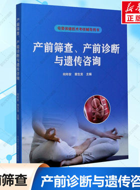 产前筛查、产前诊断与遗传咨询 何年安,章 生活 妇产科 妇产科学 新华书店正版图书籍中国科学技术大学出版社