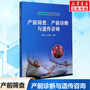 产前筛查、产前诊断与遗传咨询 何年安,章 生活 妇产科 妇产科学 新华书店正版图书籍中国科学技术大学出版社