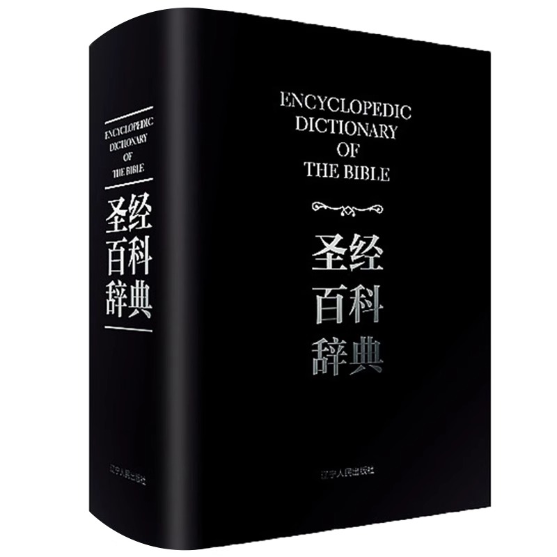 《圣经百科辞典》精装正版书籍
