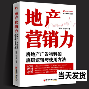 正版 地产营销力 房地产广告物料的底层逻辑与使用方法 杨涛 范世兴 房地产广告物料使用方法 房地产销售中国经济出版社房地产书籍