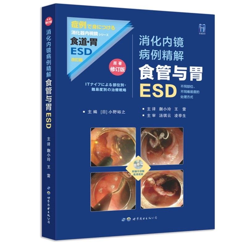 消化内镜病例精解 食管与胃ESD原著修订版 (日)小野裕生活内科内科学新华书店正版图书籍世界图书出版西安有限公司