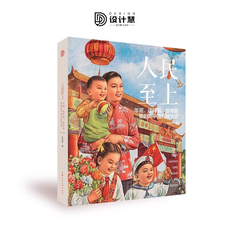 人民至上 年画、连环画、宣传画里的新中国百姓生活 用300张高清大图体验70年前中国百姓日常生活 朱海辰上海人民美术出版社