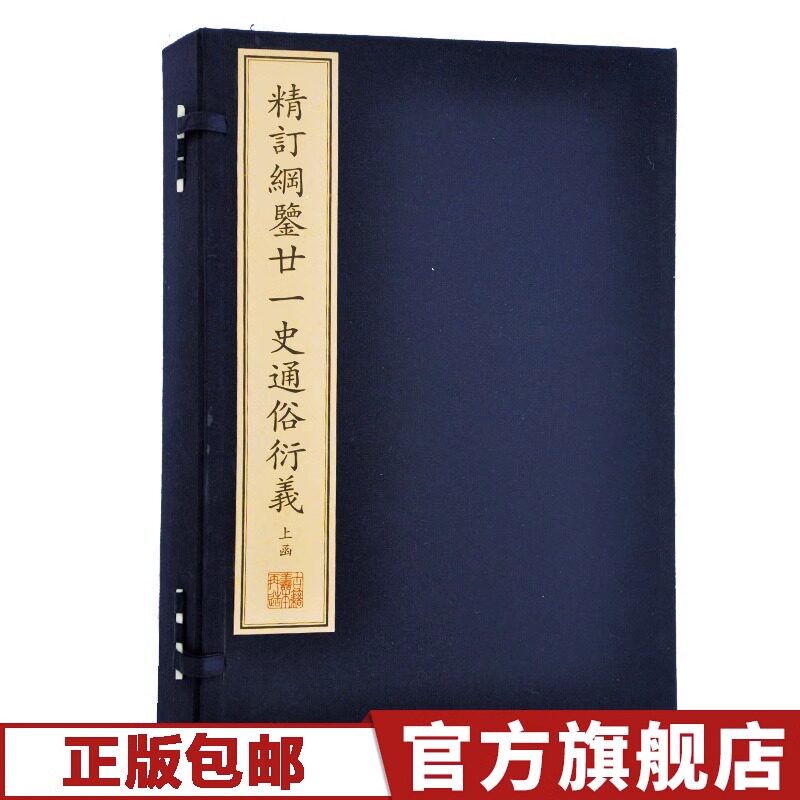 正版 包邮 珍稀古籍丛刊 精订纲鉴廿一史通俗衍义 吕抚 辑 长篇小说 中华全史演义 中国历代通俗演义 文物出版社
