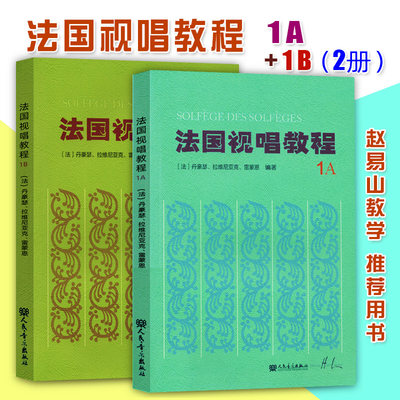 法国视唱教程1A1B 全2册 法国视唱练耳经典教材法国试唱1a1b 亨利雷蒙恩 人民音乐出版社视唱练耳分级教程 乐理视唱练耳基础教程书