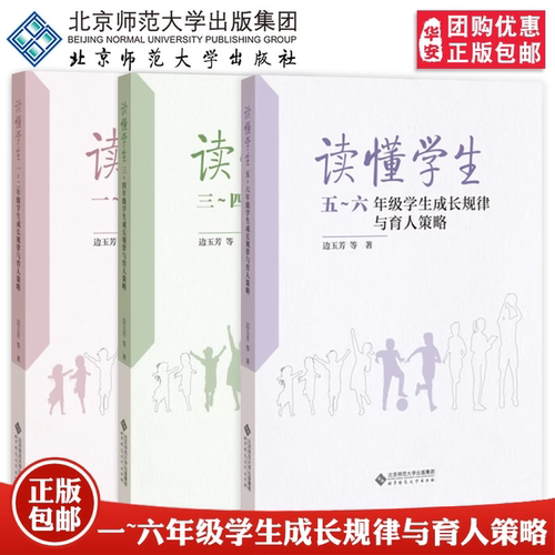 读懂学生：三～四年级学生成长规律与育人策略 9787303261765 边玉芳 等 著 北京师范大学出版社 正版书籍