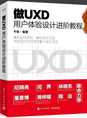 做UXD 用户体验设计进阶教程 千夜 编 本书从用户体验角度出发 介绍如何了解用户 用于用户研究的方法及实践 hmcy
