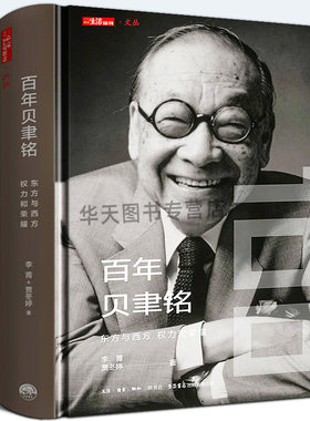 精装版 《百年贝聿铭：东方与西方，权力和荣耀》贝聿铭全集 建筑设计师贝律铭艺术设计建筑设计作品案例大全书籍贝聿铭传人物自传