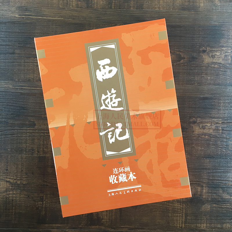 信老印刷厂印刷收藏版 连环画 小人书 珍藏