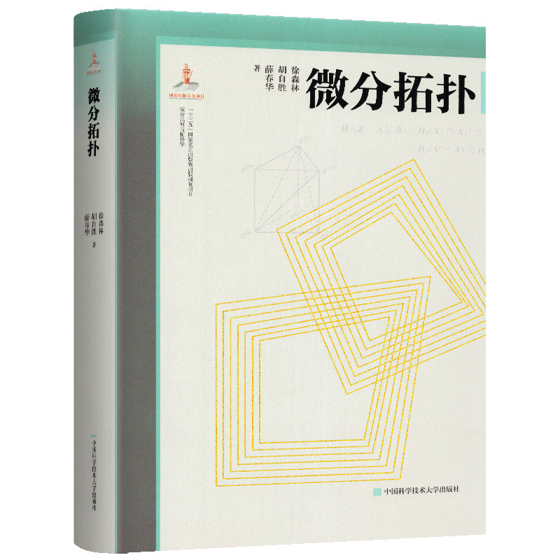 微分拓扑 徐森林胡自胜薛春华著 理科大学数学系本科生 研究生的教科书 物理系研究生相关课程教科书 自学参考书 近代数学 中科大