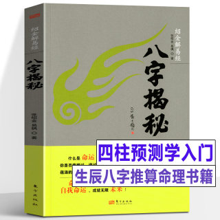 正版书籍 八字揭秘 四柱预测学入门 天干地支阴阳五行排盘命理文化生辰八字家庭姻缘事业宝宝起名排大运推算书