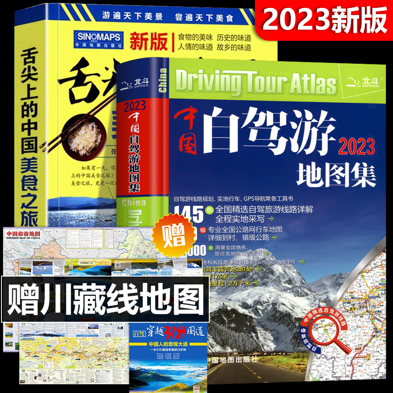 中国自驾游地图集 2023年自驾穿越318国道舌尖上的中国美食之旅全3册全国自驾游地图册川藏线自驾游地图中国美食之旅旅游书