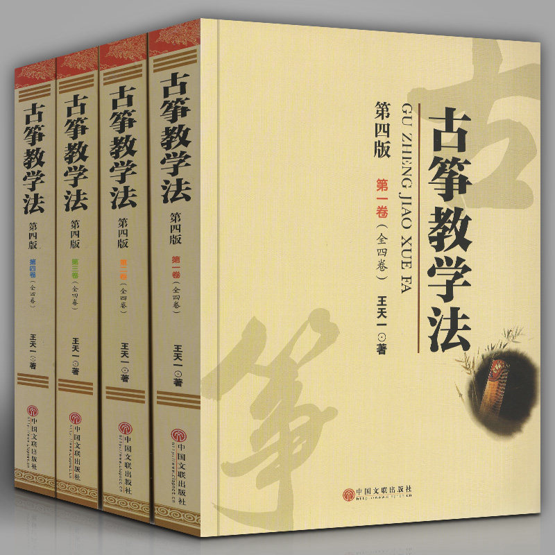 古筝教学法 王天一著第四版 全四册100章弹拨乐技法和艺术作品从简单