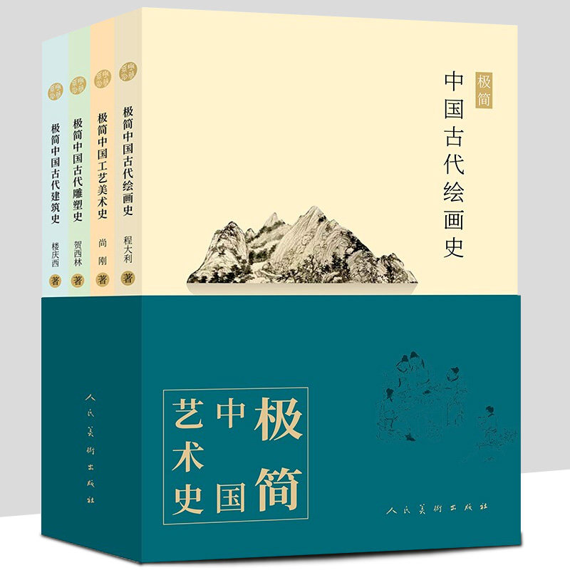 全4册 极简中国艺术史套装 极简中国绘画史+中国古代建筑史+中国工艺美术史+中国古代雕塑史 楼庆西尚刚书法研究历史艺术常识书籍