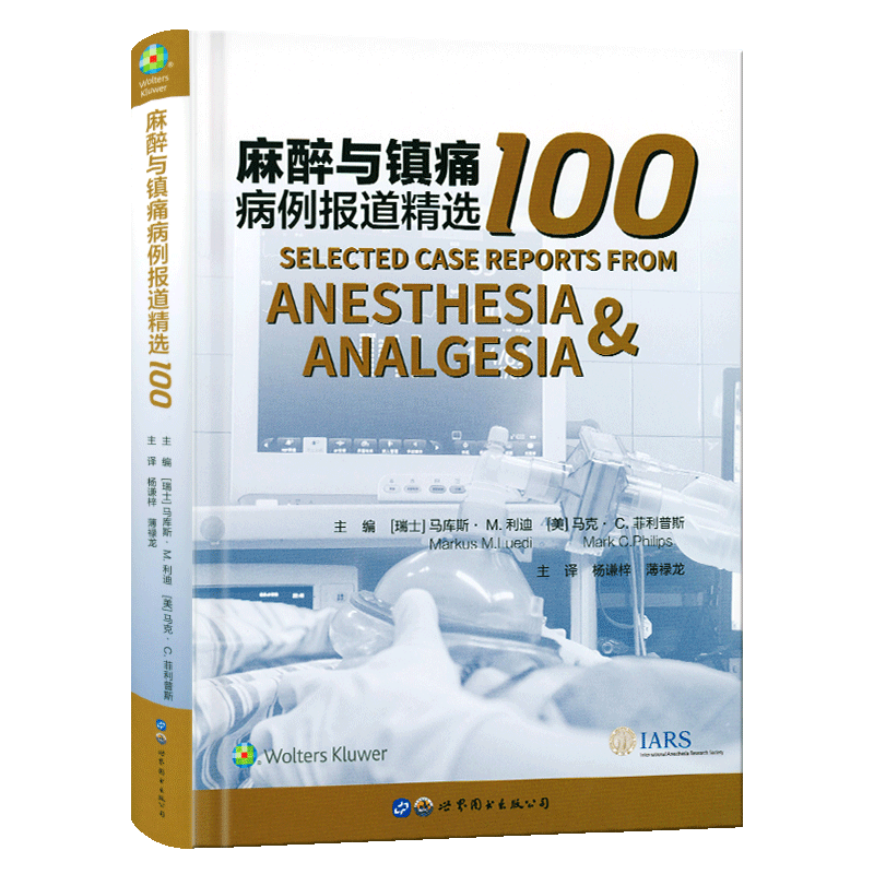 正版包邮 麻醉与镇痛病例报道100 马库斯利迪 临床麻醉药理学病例报告麻醉科ICU和急诊科医师临床实践观念 麻醉学书籍