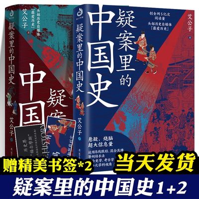 疑案里的中国史 1+2 艾公子 最爱君 官场探案历史悬疑破案侦探推理 一读就上瘾的中国史 中国历史书籍 解读历史疑案通俗历史读物