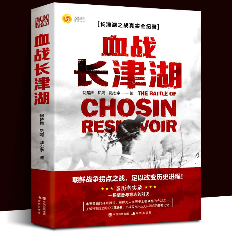 电影长津湖 军事小说纪实文学现当代作品