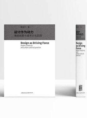 【正版包邮】设计作为动力 海报创意与城市文化实践 韩湛宁100多件海报设计作品和城市文化实践案例 上海人民美术出版社