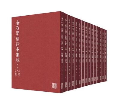【出版社直发】金石学稿抄本集成(初编 20册) 吴格 著作 艺术 书法、篆刻(新)上海书画出版社