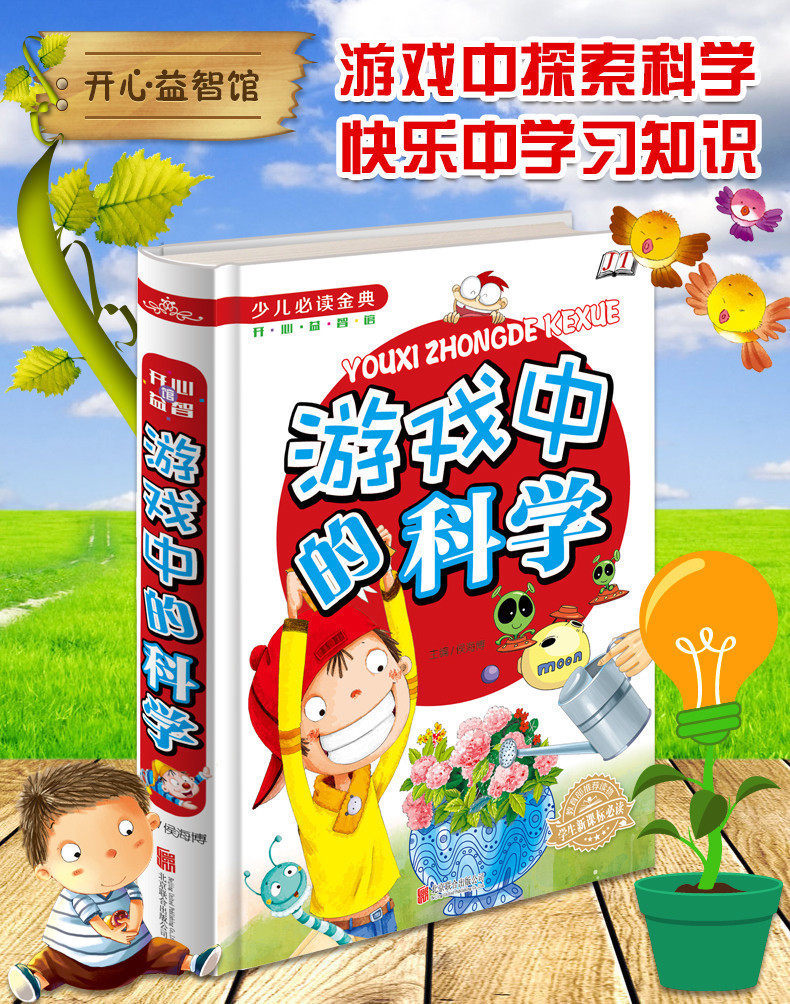 游戏中的科学 中小学生青少年科普百科书籍7-12岁年级书科普dk小牛顿