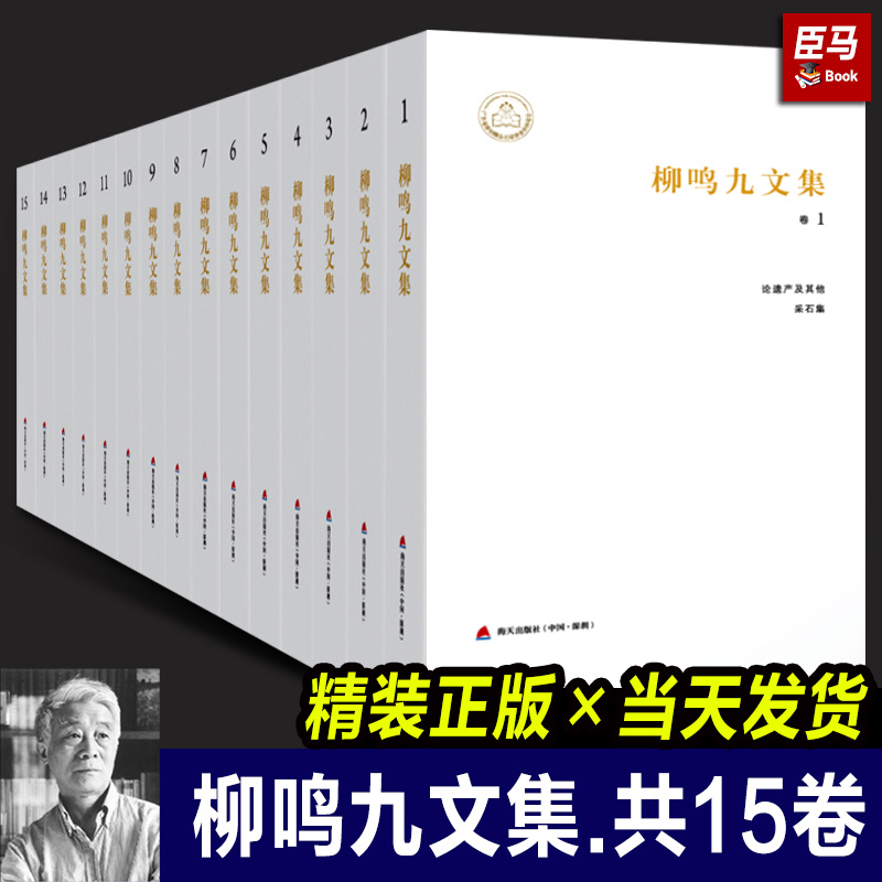 【出版社直发】正版柳鸣九文集全套共15卷柳鸣九先生著收录了柳鸣九先生迄今为止创作主要作品约600万字文学作品书籍海天出版社