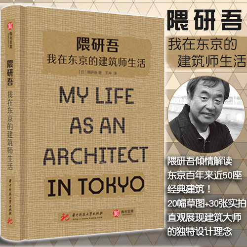 【正版现货】隈研吾 我在东京的建筑师生活 隈研吾倾情解读东京百年来近50座经典建筑20幅草图+30张实拍 建筑大师的独特设计理念