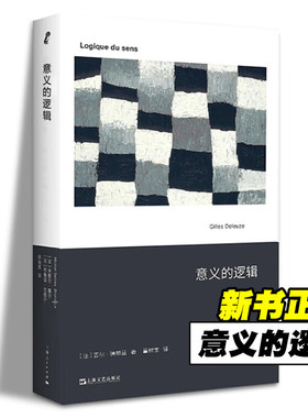 意义的逻辑 吉尔·德勒兹著 包含先前五篇论文 简要介绍了德勒兹的本体论 艺文志 由34个悖论建构了“感觉-逻辑”的形而上学概念