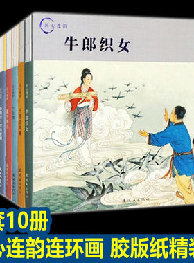 匠心连韵连环画【全10册】千里走单骑 白蛇传 西厢记 误入白虎堂 穆桂英 火烧赤壁 十五贯 孙悟空三打白骨 牛郎织女 黛玉葬花