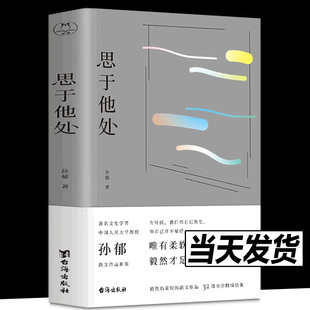 思于他处 品评鲁迅、卡夫卡、钱锺书、王小波、莫言等名家名作；体悟近百年知识分子的精神世界；只有知道此在的虚妄和词语的有限