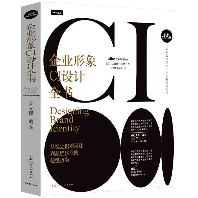 企业形象CI设计全书 从视觉识别设计到品牌建立的超级指南 平面网页典商业广告包装标志字体配色设计大师营销方案策划创意经验技巧