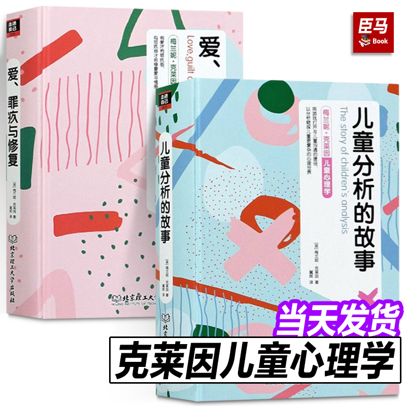 正版现货 【2册】 梅兰妮克莱因儿童心理学儿童分析的故事+爱罪疚与修复 梅兰尼克来茵书籍全套理论案例 客体关系