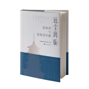 正版新书 远尘离垢 雷峰塔与雷峰塔所藏 中国嘉德善本古籍部 钱俶特别版赠宝箧印陀罗尼经高清原大历史浙江省博物馆上海书画出版社
