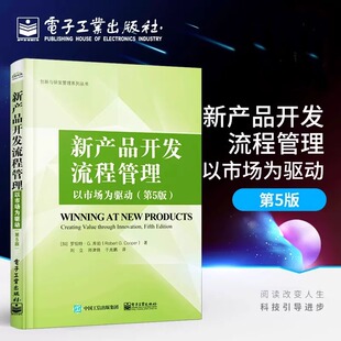 新产品开发流程管理 以市场为驱动(第5版) (加)罗伯特·G.库珀(Robert G.Cooper) 著 刘立,师津锦,于兆鹏 译 战略管理经管、励志