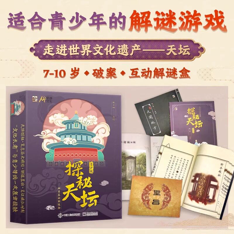 探秘天坛 科普互动解谜盒 青少版(全2册) 正版书籍 新华书店旗舰店文轩官网 电子工业出版社