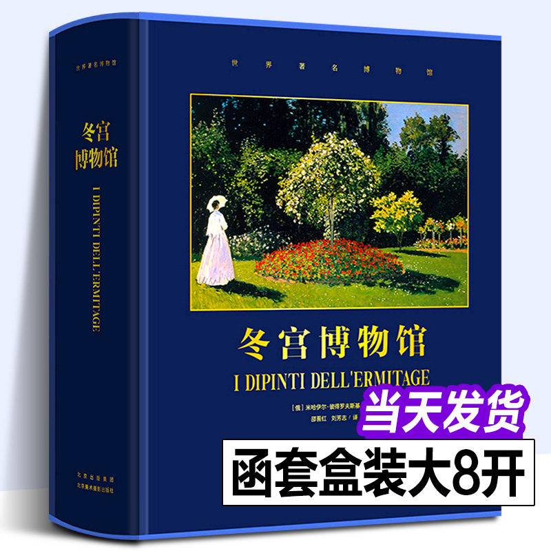 【正版新书】冬宫博物馆 名画馆藏艺术画集 17世纪彼得大帝到20世纪末代沙皇 冬宫艺术品收藏画册书籍 北京美术摄影出版社