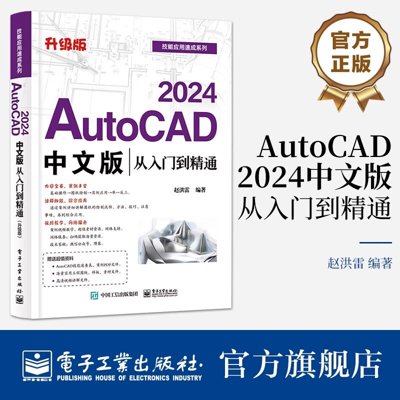 官方旗舰店 AutoCAD 2024中文版从入门到精通（升级版）赵洪雷 AutoCAD基础操作 AutoCAD 2024软件功能 电子工业出版社