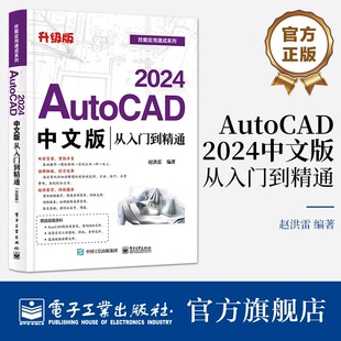 从入门到精通 升级版 电子工业出版 AutoCAD 社 2024软件功能 2024中文版 AutoCAD基础操作 官方旗舰店 赵洪雷