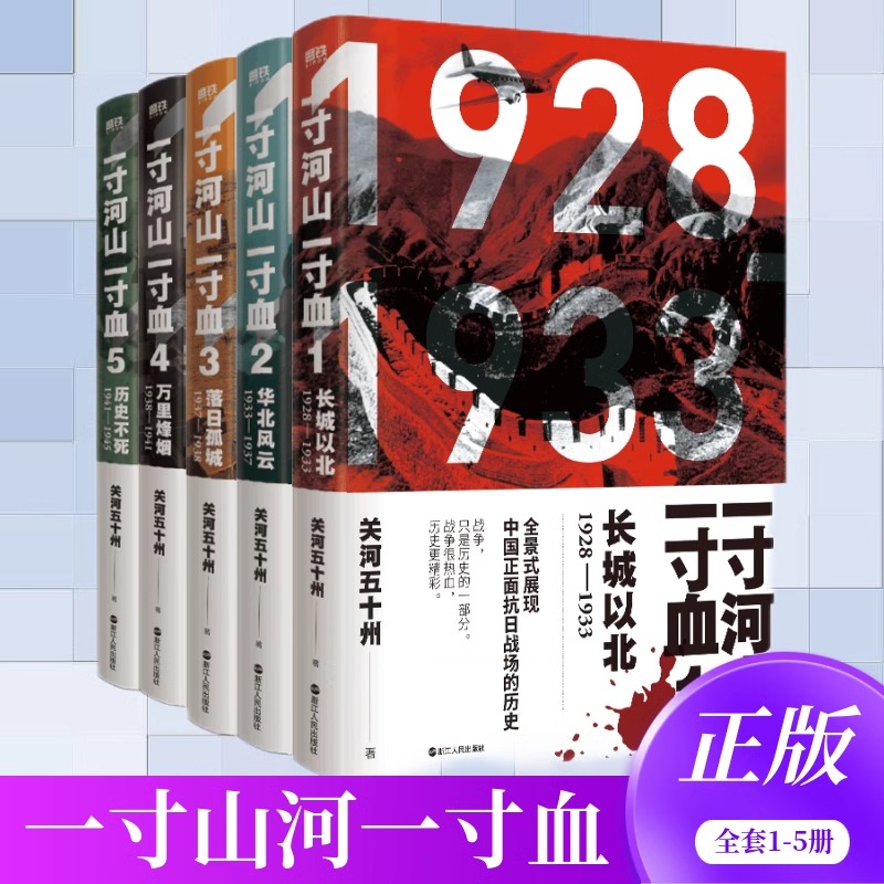 【全套5册】一寸河山一寸血 关河五十州 全景式展现中国正面抗日全史小说 军事抗战长篇历史小说 励志一寸山河 磨铁图书 正版书籍