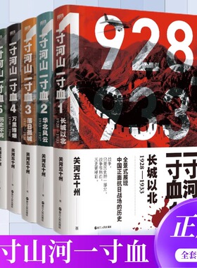 【全套5册】一寸河山一寸血 南京大屠杀 关河五十州 全景式展现中国正面抗日全史小说 军事抗战长篇历史小说 励志一寸山河 磨铁
