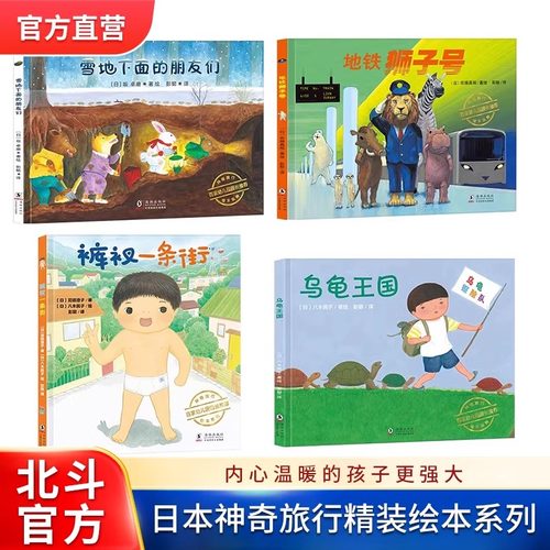 【正版包邮】日本神奇旅行绘本·裤衩一条街+乌龟王国+雪地下面的朋友们+地铁狮子号精装4册 故事职业教育创意想象社交培养海豚