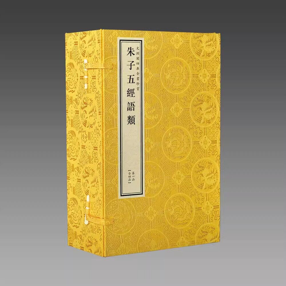 正版 文渊阁钦定四库全书珍赏系列76种之朱子五经语类 原大影印 宣纸包背装 4函20册 乾隆御览之宝 国宝家藏 三希堂藏书线装书局