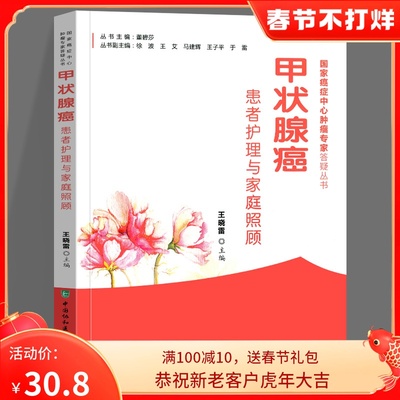 甲状腺癌患者护理与家庭照顾 王晓雷 治疗与护理篇 营养与饮食篇 用药篇 心理帮助篇 功能康复篇 日常生活与复查篇 协和医科大学