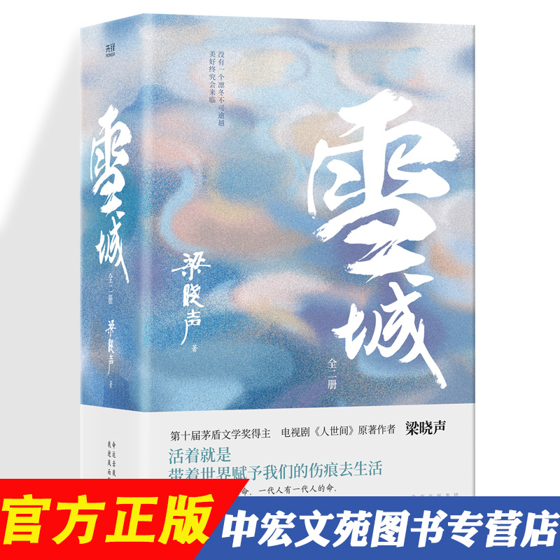 雪城小说梁晓声(全2册)第十届茅盾文学奖得主、电视剧《人世间》原著作者 梁晓声现实主义长篇巨制同名电视剧荣获中国电视金鹰奖 书籍/杂志/报纸 现代/当代文学 原图主图